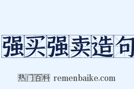 强买强卖造句是什么意思的图片